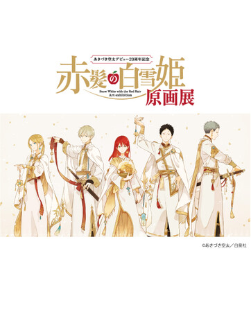 あきづき空太デビュー20周年記念　赤髪の白雪姫原画展 FINAL