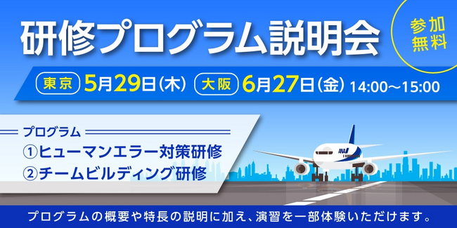 【参加無料】新入社員や若手社員のフォローアップ、組織の活性化につながる！「研修プログラム説明会」東京（5月29日）、大阪（6月27日）開催