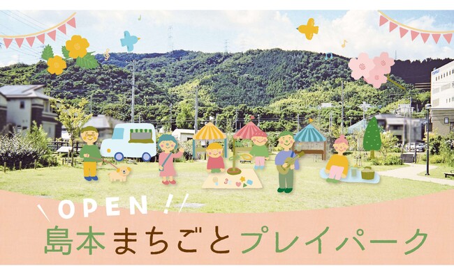 JR島本駅西地区でまちびらきイベント「OPEN！島本まちごとプレイパーク」を開催しました - 新たなまちで、自分たちの心地よい暮らしをはぐくむ