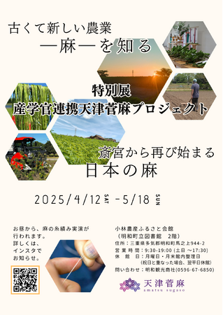 明和町×産学官連携プロジェクト「天津管麻プロジェクト展」開催中