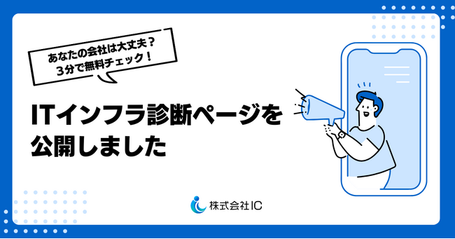 ITインフラの課題を早期発見！ 無料診断ページ「INFRASTRUCTURE HEALTH CHECK」公開