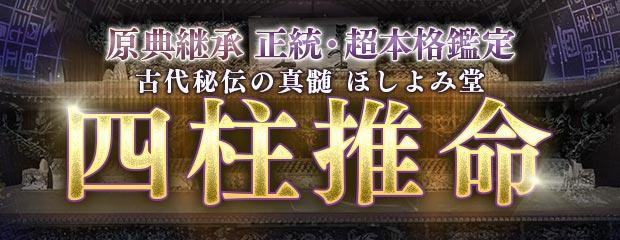 四柱推命│古代秘伝の真髄≪原典継承/正統・超本格鑑定≫ほしよみ堂のコンテンツが「本格占い｜みのり」で提供開始
