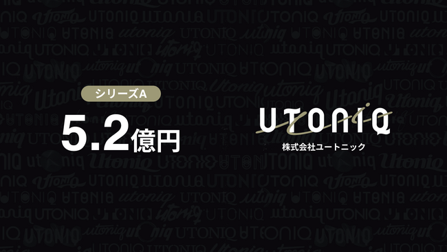 オールインワンファンダムプラットフォーム「U Dom」を運営するユートニックが、シリーズAラウンドで総額5.2億円の資金調達を実施
