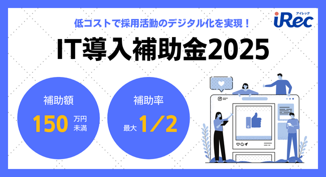人材採用支援「iRec」、5年連続でIT導入補助金2025の対象ツールに認定
