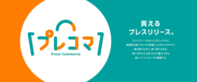 【広報×ECの新戦略】クラダシ、「プレスコマース」を開始