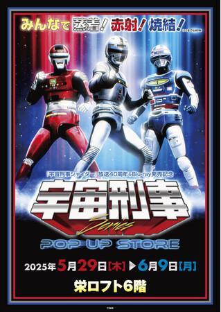 ★イベント情報★宇宙刑事ファンを「名古屋の魔空間」栄ロフトに引きずり込め！5月29日(木)「宇宙刑事シリーズPOP UP STORE in 栄ロフト」開催！みんなで蒸着！赤射！焼結！
