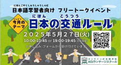 オンライン日本語学校AOJランゲージスクール「日本の交通ルール」をテーマに、日本語学習者向けのオンラインフリートークイベントを５月２７日開催