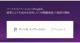 パーソルイノベーション、PeopleXと協業し、「AI模擬面接」を若年層・エッセンシャルワーカー領域の人材紹介サービス『ピタテン』登録者へ提供開始 パーソルイノベーション、PeopleXと協業し、「AI模擬面接」を若年層・エッセンシャルワーカー領域の人材紹介サービス『ピタテン』登録者へ提供開始