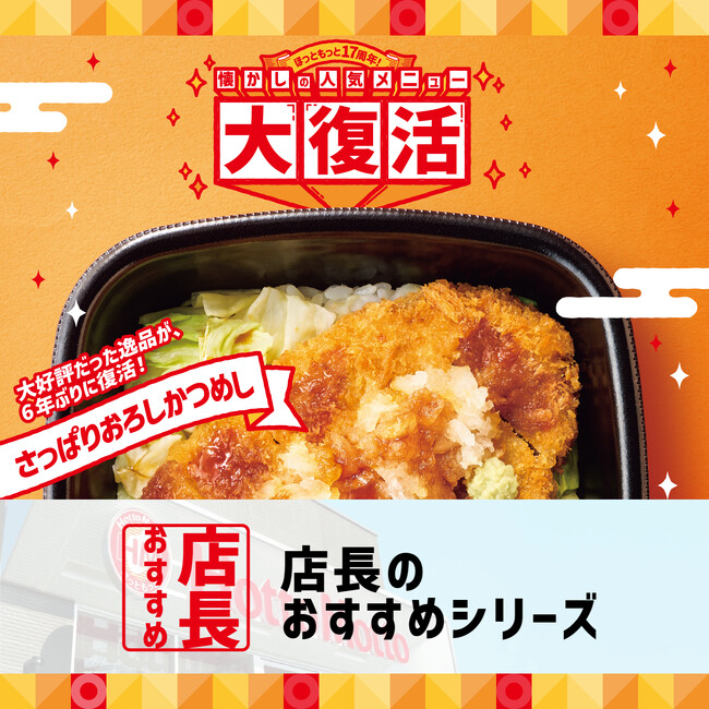 「ほっともっと」全国の店長が選んだ、『さっぱりおろしかつめし』おすすめポイント！1位『とんかつをさっぱり味わえる』