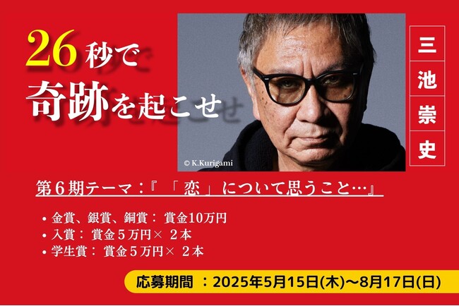 映画監督 三池崇史が審査、ショート動画コンテスト『26秒のカーニバル』開催