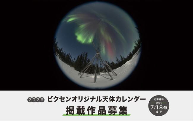 選者は天体写真家の大野裕明さん。「2026年ビクセンオリジナル天体カレンダー」表紙・各ページへの掲載作品の募集を開始。