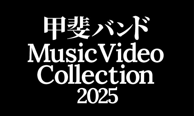甲斐バンド、デビュー50周年記念 WOWOW連続特集企画 6月にMV番組の放送・配信が追加決定！