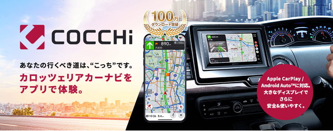 質の高いルート案内で安心・快適なドライブをサポートするスマートフォン専用カーナビアプリ「COCCHi」が、100万ダウンロードを突破！