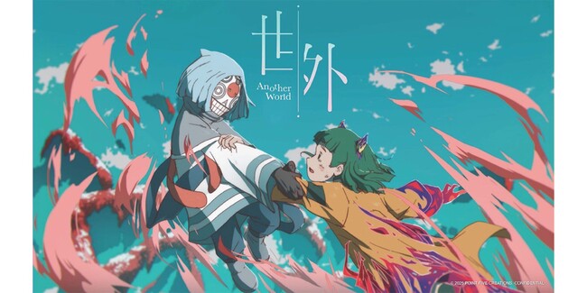 デジタルハリウッド大学大学院のプロジェクト発・アニメーション映画『Another World （世外）』がアヌシー国際アニメーション映画祭2025の正式出品作品に選出