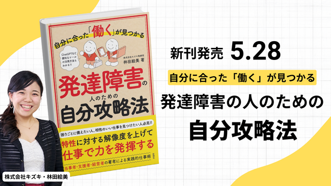 「発達障害×就労支援」のキズキビジネスカレッジ創立者直伝の実践書「自分にあった『働く』が見つかる発達障害の人のための自分攻略法」が5月28日発売！