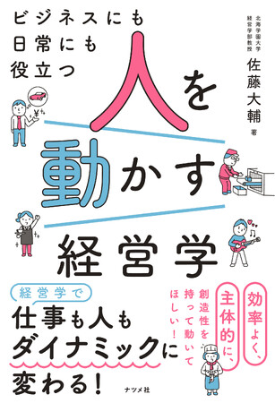 「人を動かす」を切り口に経営学をわかりやすく解説。『ビジネスにも日常にも役立つ　人を動かす経営学』5月15日発売