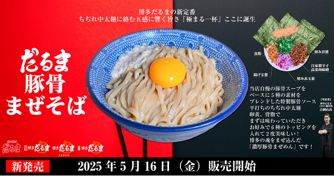 博多だるまの新定番！ちぢれ中太麺に絡む五感に響く旨さ”極まる一杯”「だるま豚骨まぜそば」登場！