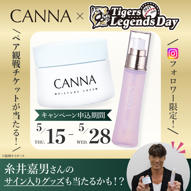5月15日(木)より　CANNA×阪神タイガースレジェンズデーのチケットが当たるキャンペーン開催
