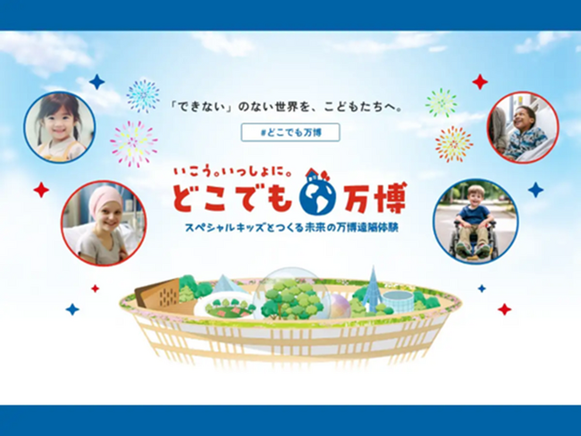 【参加者募集】スペシャルキッズとつくる未来の万博遠隔体験プログラム「どこでも万博」6月・7月開催分受付中！