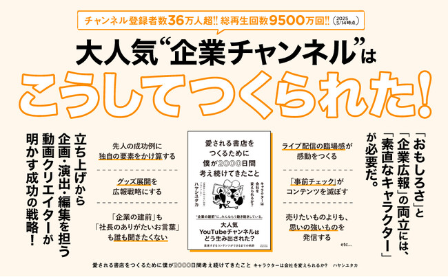 大人気企業YouTube『有隣堂しか知らない世界』はいかにして生まれたのか。書籍『愛される書店をつくるために僕が2000日間考え続けてきたこと キャラクターは会社を変えられるか？』6月20日発売予定！