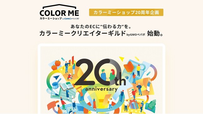 「カラーミーショップ byGMOペパボ」20周年企画EC事業者とクリエイターをマッチング「カラーミークリエイターギルド byGMOペパボ」を期間限定開催
