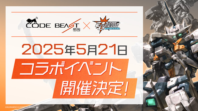 プラモシリーズがゲームに登場！ コラボイベント開催決定！ 『CosmicBreak Universal』×『コードビースト』