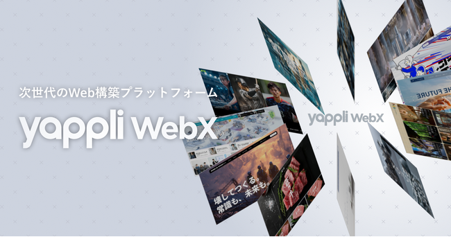 ヤプリ、次世代型のWeb構築プラットフォーム「Yappli WebX」を提供開始