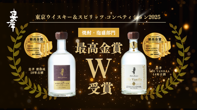 【最高金賞 W受賞！】アジア最大級の酒類品評会『TWSC 2025』で忠孝酒造の「忠孝 甕熟成 18 年古酒」と「忠孝 The Vanilla 14 年古酒」が最高金賞！
