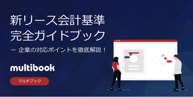 マルチブック、「新リース会計基準 完全ガイドブック」ホワイトペーパーを無料公開