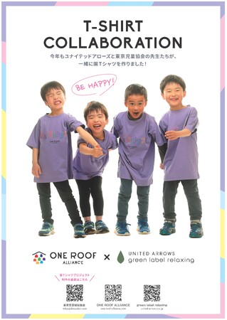 社会福祉法人東京児童協会と「UNITED ARROWS green label relaxing」がコラボTシャツを共同制作 園児約2,000名に無償提供