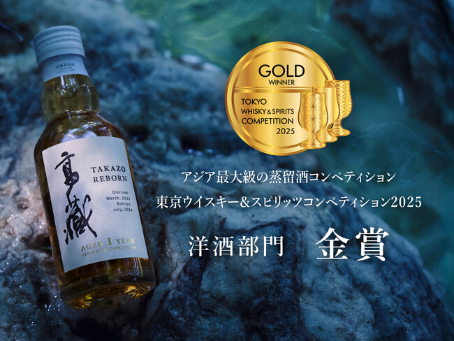 約60年ぶりに復活した高藏蒸留所のウイスキー「高藏」が快挙。日本唯一でアジア最大級の蒸留酒品評会TWSC2025の洋酒部門で金賞を獲得！
