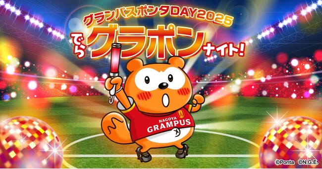 グランパスポンタDAY 2025、7月5日（土）に開催決定
