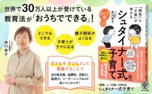 家庭の日常生活の中でできる「シュタイナー式子育て」の本を5/21に発売　子どもを健全に「子ども扱い」する育児方法
