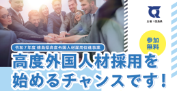 『令和7年度 徳島県高度外国人材雇用促進事業』の事業説明会を開催