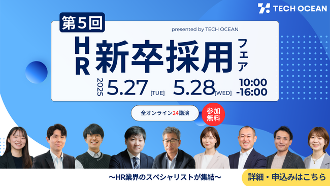 〈5/27・28〉第5回 HR新卒採用フェア 開催