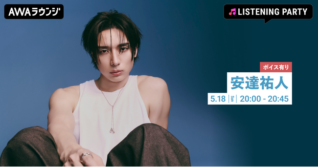 1st EP 『BLUE SPRING』 リリース記念！AWAラウンジで安達祐人特集のリスニングパーティを開催！