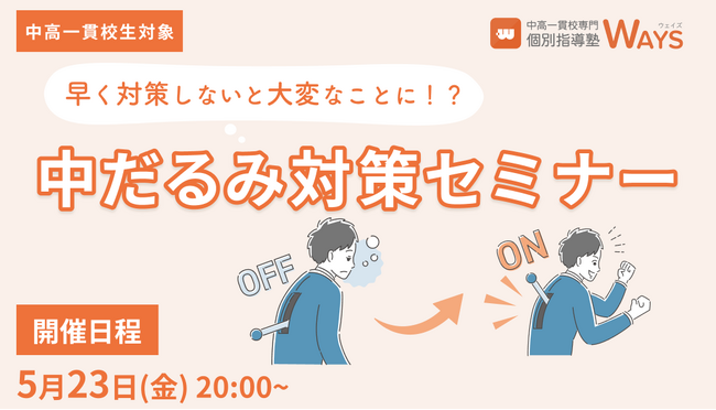 【無料オンラインセミナー】中高一貫校生の中だるみ対策セミナーの開催決定！（主催：中高一貫校専門 個別指導塾WAYS）