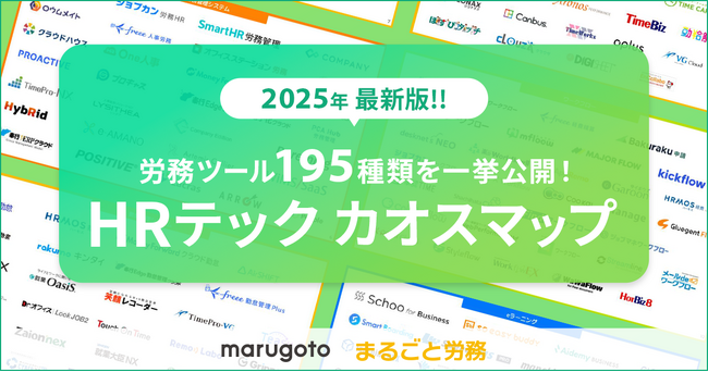 195個のHRテックツールを一挙公開！労務の課題解決に役立つ「HRテックツール カオスマップ2025」