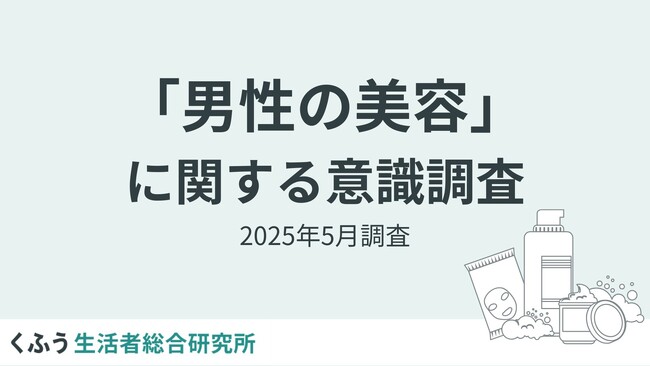 【くふう総研】夏目前、男性の美容意識調査を実施。スキンケア実施率は6割超え！メンズ美容は