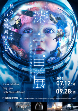 特別展「深宇宙展～人類はどこへ向かうのか」To the Moon and Beyond　音声ガイドナビゲーターは声優の小西克幸さんに決定！前売券が5月16日（金）から販売開始！