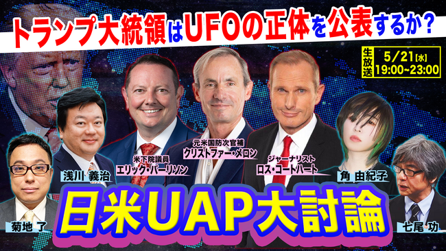 UFOをめぐる日米の最新動向と真相を 国内外の識者と共に迫る特別番組 5/21 19時～、ニコ生にてライブ配信決定