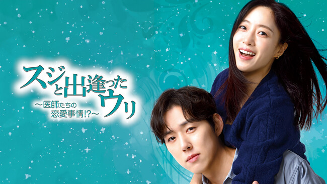 ウンジョン（T-ARA）とペク・ソンヒョンのドタバタロマンス！韓国ドラマ『スジと出逢ったウリ～医師たちの恋愛事情！？～』をU-NEXT独占で配信開始