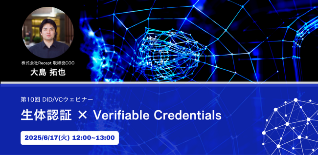 【生体認証 × Verifiable Credentials】DID/VCウェビナーを6月17日(火)に開催いたします