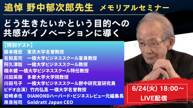 6月24日開催　「私の目標『ザ・ゴール』」～どう生きたいかという目的への共感がイノベーションに導く～