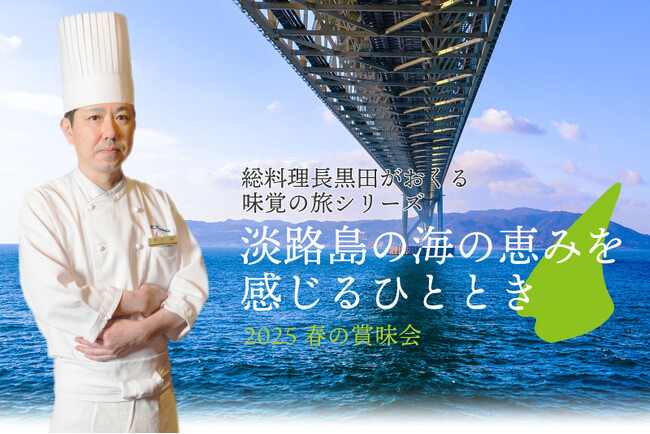 【ホテルヴィスキオ尼崎】～総料理長 黒田がおくる 味覚の旅シリーズ～「淡路島の海の恵みを感じるひととき 春の賞味会」開催のご案内
