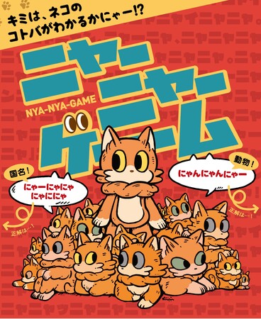 Pepperと遊べる大人気＆新感覚「ニャーニャーゲーム」がゲームマーケット2025春に登場