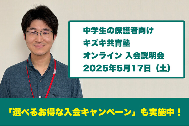 【5/17（土）中学生の保護者向け】キズキ共育塾オンライン説明会｜不登校・発達障害・学び直しに寄り添う“完全1対1”の個別指導塾