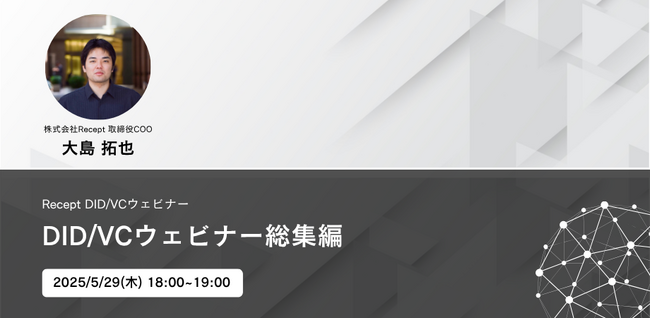 【前回参加者80名越え】DID/VCウェビナー<総集編>を5月29日(木)に開催いたします