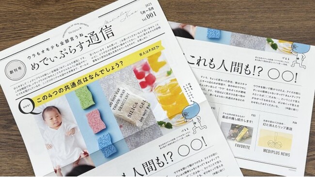 メディプラスのウラもオモテも全部公開!お客様向け会報誌『めでぃぷらす通信』創刊のお知らせ