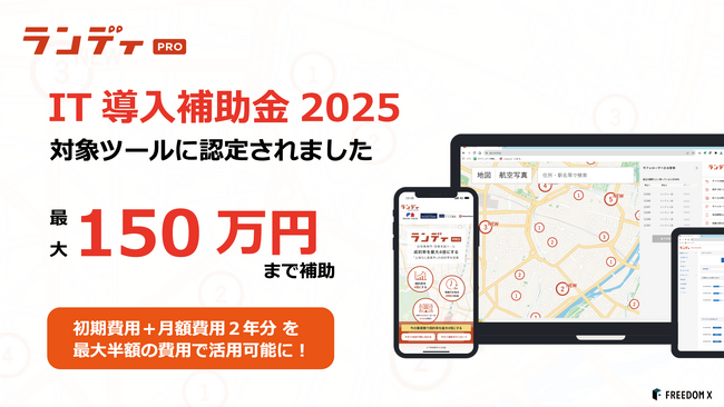 注文住宅事業専門・営業支援DXツール「ランディPRO」が「IT導入補助金2025」の対象ツールに認定されました
